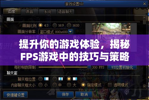 揭秘FPS游戲中的技巧與策略，提升你的游戲體驗
