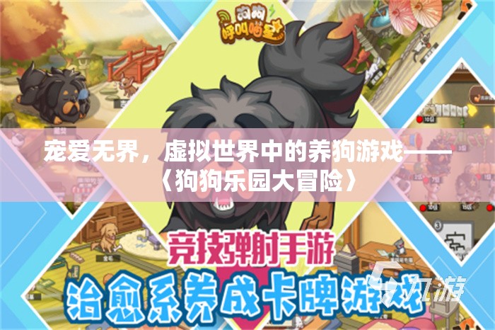 狗狗樂園大冒險(xiǎn)，寵愛無界的虛擬養(yǎng)狗游戲  第1張
