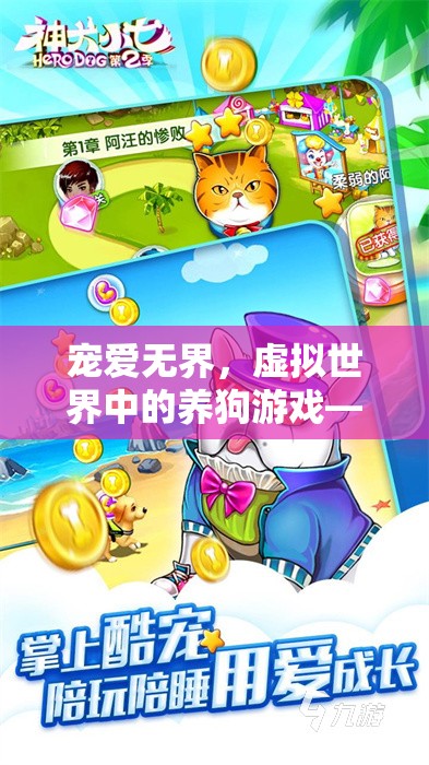 狗狗樂園大冒險(xiǎn)，寵愛無界的虛擬養(yǎng)狗游戲  第2張
