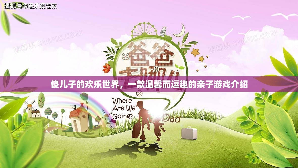 傻兒子的歡樂世界，親子間的溫馨逗趣之旅