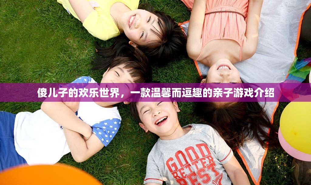 傻兒子的歡樂世界，親子間的溫馨逗趣之旅