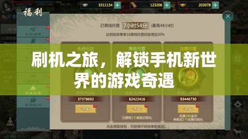 解鎖手機新世界的游戲奇遇，刷機之旅