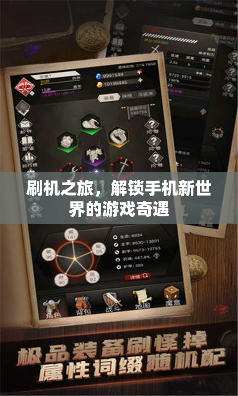 解鎖手機新世界的游戲奇遇，刷機之旅
