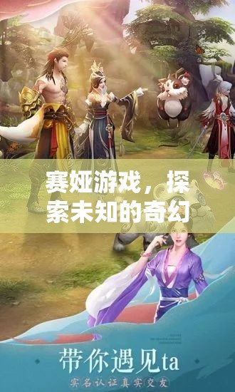賽婭游戲，開啟未知奇幻之旅的冒險