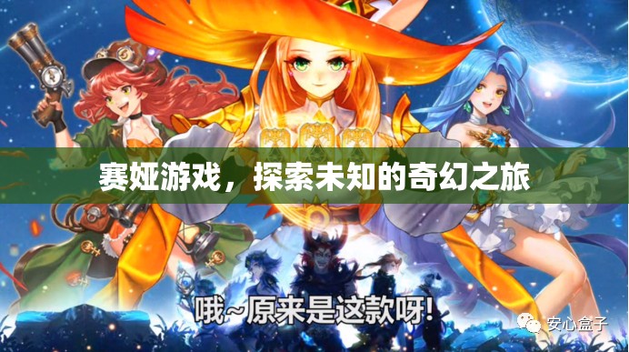 賽婭游戲，開啟未知奇幻之旅的冒險