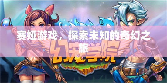 賽婭游戲，開啟未知奇幻之旅的冒險
