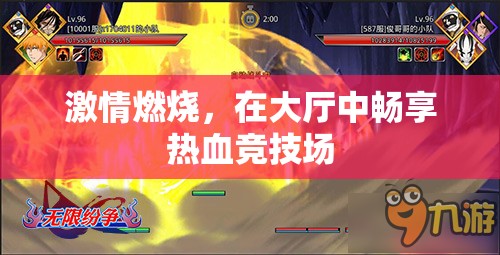 激情燃燒，在大廳中暢享熱血競技場