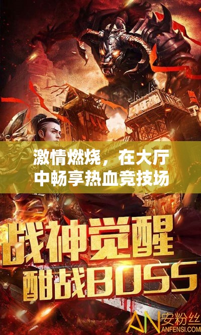 激情燃燒，在大廳中暢享熱血競技場