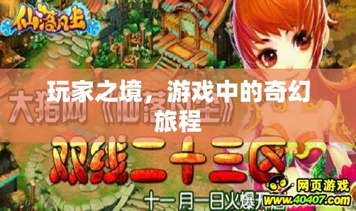 探索玩家之境，游戲中的奇幻旅程