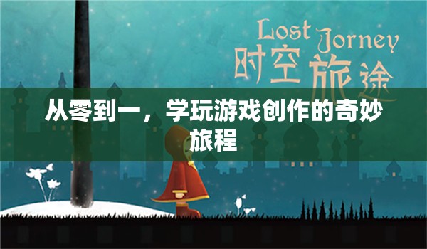 從零到一，探索游戲創(chuàng)作的奇妙之旅