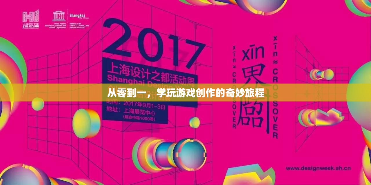 從零到一，探索游戲創(chuàng)作的奇妙之旅