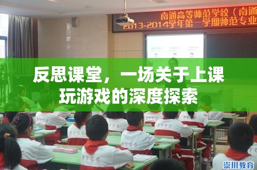 課堂游戲，一場深度反思與探索  第2張