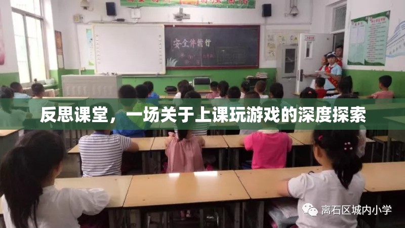 課堂游戲，一場深度反思與探索  第3張