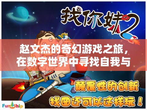 趙文杰的數(shù)字世界奇幻冒險，尋找自我與未知的旅程  第3張