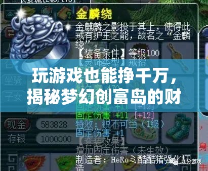 夢幻創(chuàng)富島，揭秘游戲中的千萬財富傳奇
