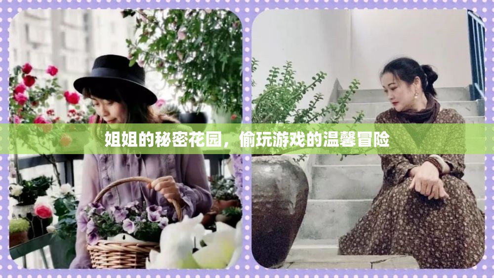 姐姐的秘密花園，溫馨的偷玩冒險  第2張