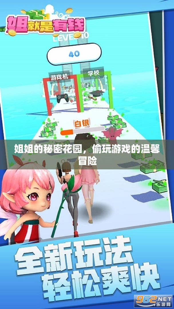 姐姐的秘密花園，溫馨的偷玩冒險  第1張