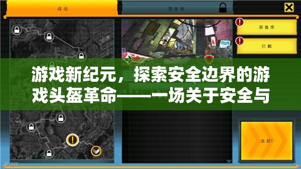游戲新紀元，探索安全邊界的革命性游戲頭盔——安全與樂趣的微妙平衡  第1張