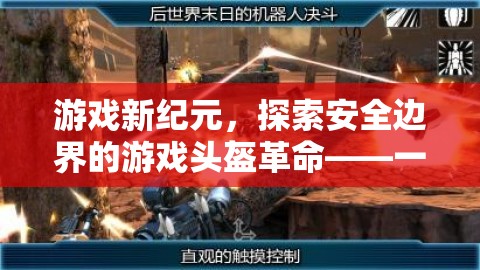 游戲新紀元，探索安全邊界的革命性游戲頭盔——安全與樂趣的微妙平衡  第3張