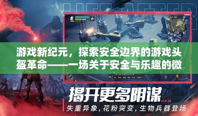 游戲新紀元，探索安全邊界的革命性游戲頭盔——安全與樂趣的微妙平衡  第2張