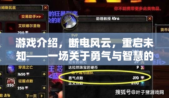 斷電風(fēng)云，重啟未知——勇氣與智慧的冒險之旅