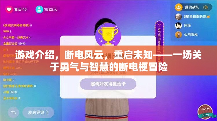 斷電風(fēng)云，重啟未知——勇氣與智慧的冒險之旅