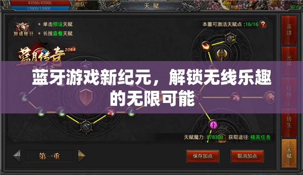 藍(lán)牙游戲新紀(jì)元，解鎖無(wú)線樂(lè)趣的無(wú)限可能