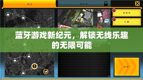 藍(lán)牙游戲新紀(jì)元，解鎖無(wú)線樂(lè)趣的無(wú)限可能