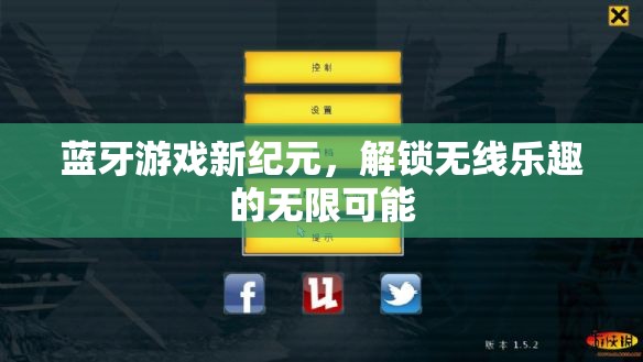 藍(lán)牙游戲新紀(jì)元，解鎖無(wú)線樂(lè)趣的無(wú)限可能