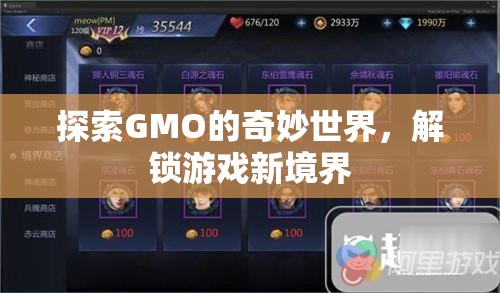 探索GMO的奇妙世界，解鎖游戲新境界的鑰匙