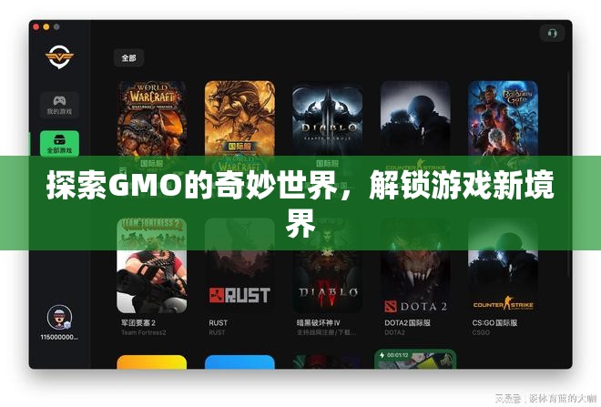 探索GMO的奇妙世界，解鎖游戲新境界的鑰匙