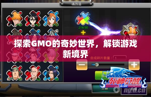 探索GMO的奇妙世界，解鎖游戲新境界的鑰匙