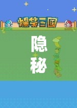 隱秘的歡樂，朋友隱身玩游戲的奇妙探險