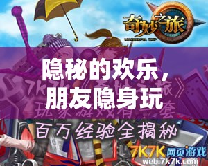 隱秘的歡樂，朋友隱身玩游戲的奇妙探險