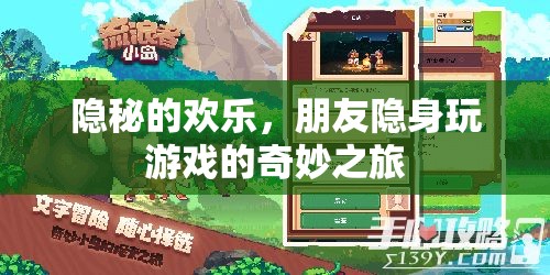 隱秘的歡樂，朋友隱身玩游戲的奇妙探險