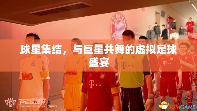 虛擬足球盛宴，與巨星共舞的球星集結(jié)