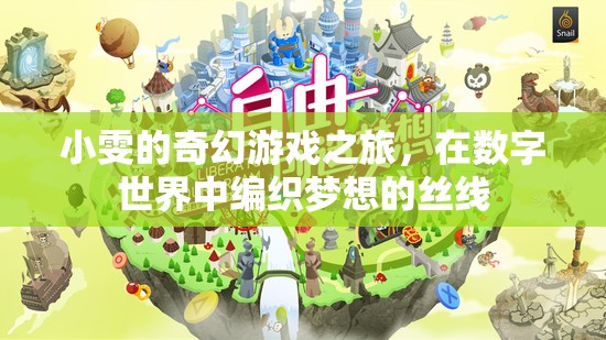 小雯的數字夢境編織，奇幻游戲之旅