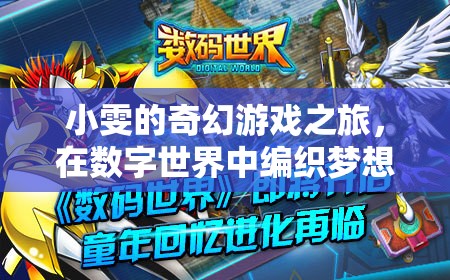 小雯的數字夢境編織，奇幻游戲之旅