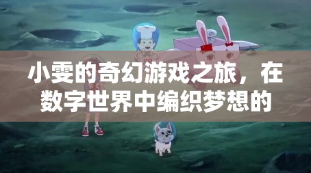 小雯的數字夢境編織，奇幻游戲之旅