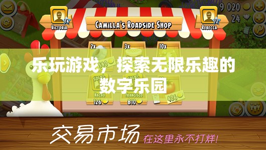 樂玩游戲，解鎖數(shù)字樂園的無限樂趣