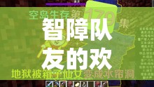 智障隊友的歡樂奇遇，一場意想不到的游戲盛宴