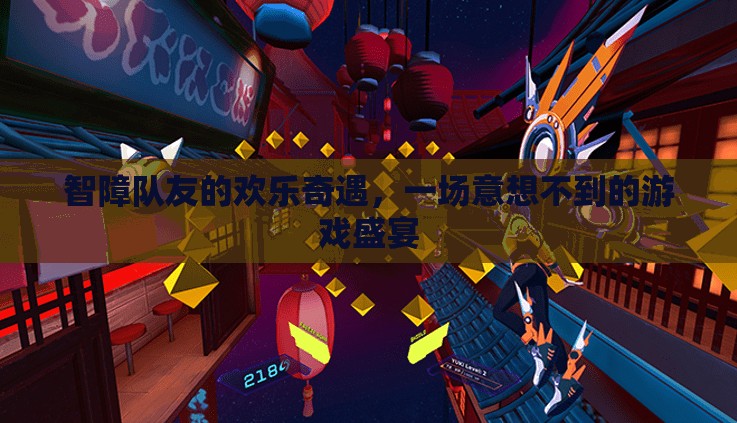 智障隊友的歡樂奇遇，一場意想不到的游戲盛宴
