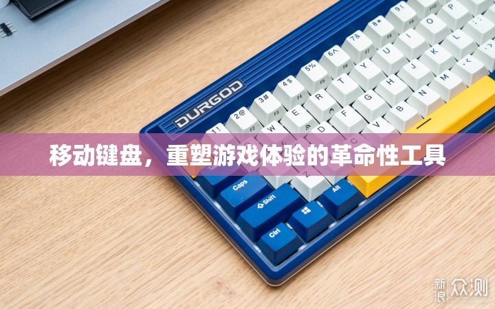 移動(dòng)鍵盤，重塑游戲體驗(yàn)的革命性工具