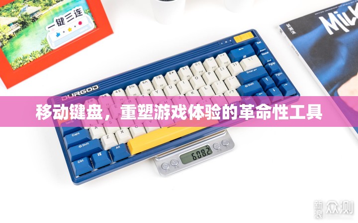 移動(dòng)鍵盤，重塑游戲體驗(yàn)的革命性工具