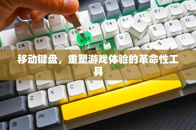 移動(dòng)鍵盤，重塑游戲體驗(yàn)的革命性工具