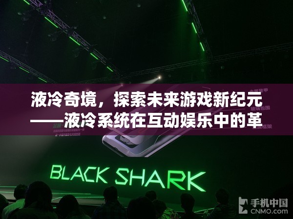 液冷奇境，探索未來游戲新紀(jì)元