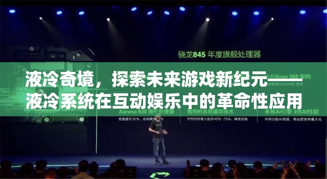 液冷奇境，探索未來游戲新紀(jì)元