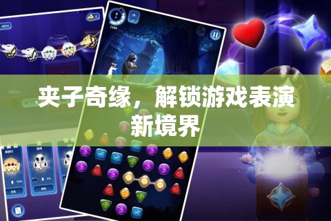 夾子奇緣，解鎖游戲表演新境界