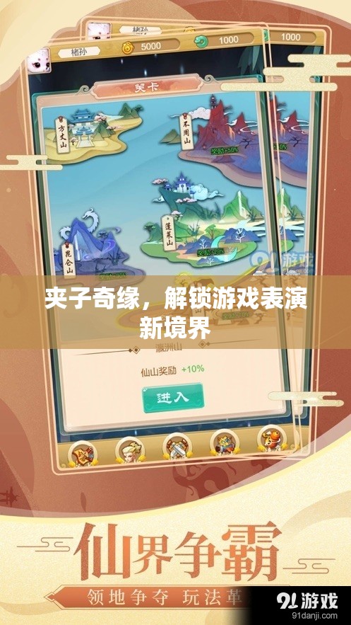 夾子奇緣，解鎖游戲表演新境界