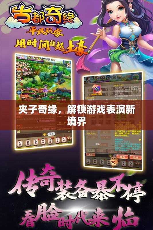 夾子奇緣，解鎖游戲表演新境界